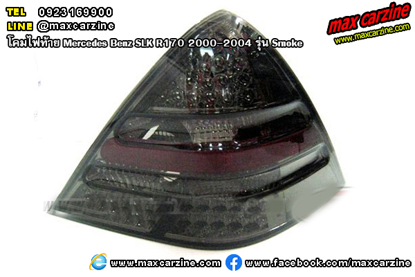 โคมไฟท้าย Mercedes Benz SLK R170 2000-2004 รุ่น Smoke โคมไฟท้าย Mercedes Benz SLK R170 2000-2004 รุ่น Smoke