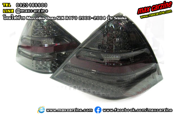 โคมไฟท้าย Mercedes Benz SLK R170 2000-2004 รุ่น Smoke โคมไฟท้าย Mercedes Benz SLK R170 2000-2004 รุ่น Smoke