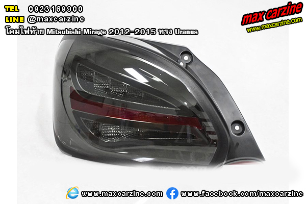 โคมไฟท้าย Mitsubishi Mirage 2012-2015 ทรง Uranus