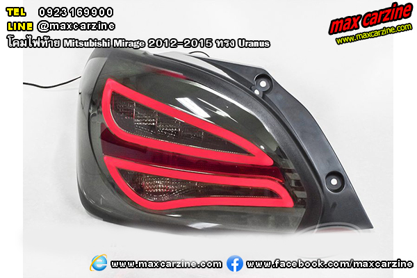 โคมไฟท้าย Mitsubishi Mirage 2012-2015 ทรง Uranus โคมไฟท้าย Mitsubishi Mirage 2012-2015 ทรง Uranus