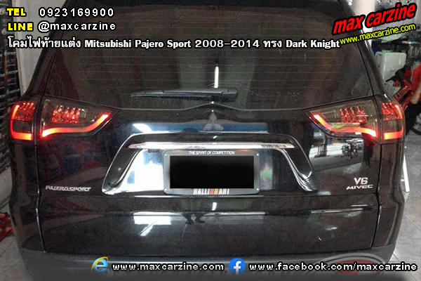 โคมไฟท้ายแต่ง Mitsubishi Pajero Sport 2008-2014 ทรง Dark Knight