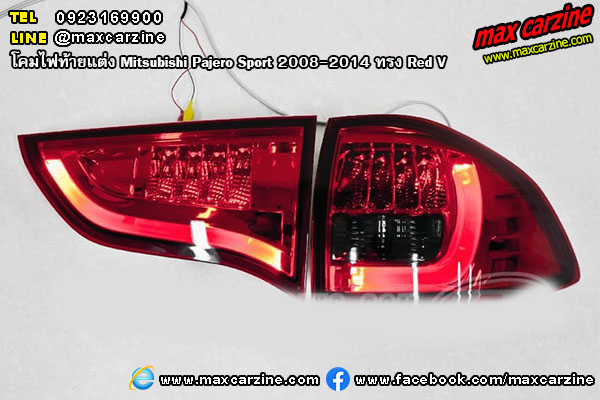 โคมไฟท้ายแต่ง Mitsubishi Pajero Sport 2008-2014 ทรง Red V
