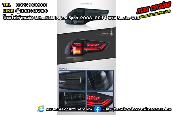 โคมไฟท้ายแต่ง Mitsubishi Pajero Sport 2008-2014 ทรง Smoke GTR