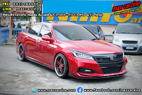 Honda Accord G8 2008-2013 ชุดแต่งรอบคัน ทรง G10 Style Honda Accord G8 2008-2013 ชุดแต่งรอบคัน ทรง G10 Style