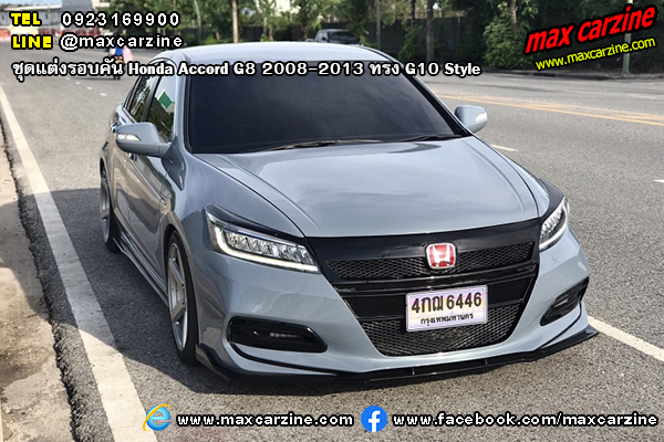 Honda Accord G8 2008-2013 ชุดแต่งรอบคัน ทรง G10 Style Honda Accord G8 2008-2013 ชุดแต่งรอบคัน ทรง G10 Style