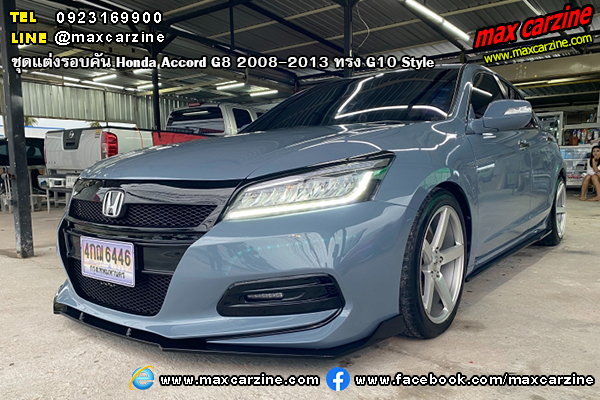 Honda Accord G8 2008-2013 ชุดแต่งรอบคัน ทรง G10 Style Honda Accord G8 2008-2013 ชุดแต่งรอบคัน ทรง G10 Style