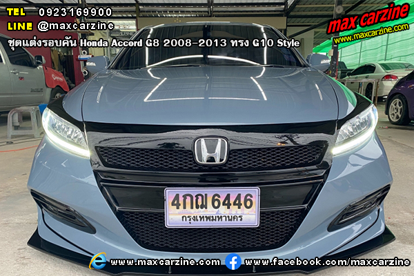 Honda Accord G8 2008-2013 ชุดแต่งรอบคัน ทรง G10 Style Honda Accord G8 2008-2013 ชุดแต่งรอบคัน ทรง G10 Style