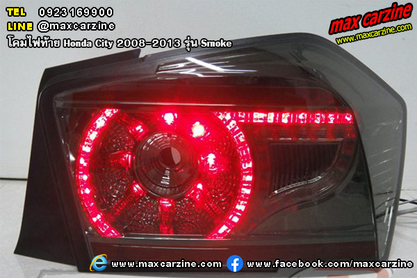 โคมไฟท้าย Honda City 2008-2013 รุ่น Smoke โคมไฟท้าย Honda City 2008-2013 รุ่น Smoke