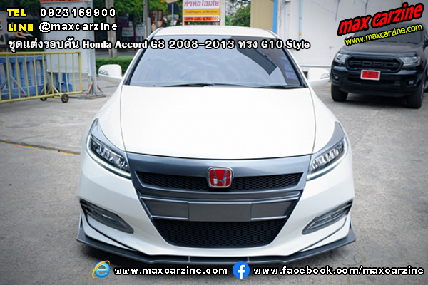 Honda Accord G8 2008-2013 ชุดแต่งรอบคัน ทรง G10 Style