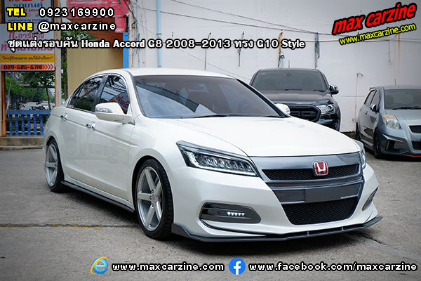 Honda Accord G8 2008-2013 ชุดแต่งรอบคัน ทรง G10 Style
