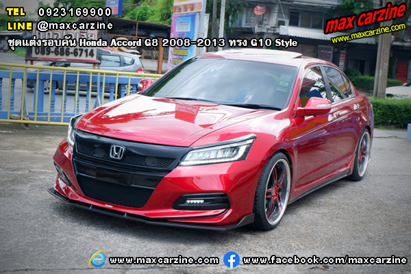Honda Accord G8 2008-2013 ชุดแต่งรอบคัน ทรง G10 Style