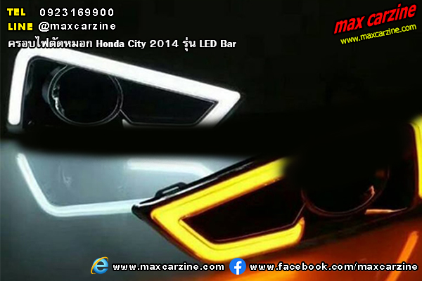 ครอบไฟตัดหมอก Honda City 2014 LED Bar ครอบไฟตัดหมอก Honda City 2014 LED Bar