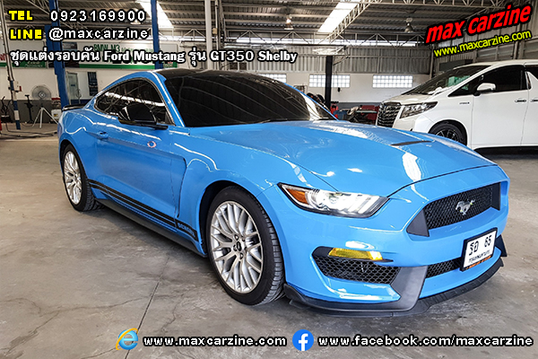 Ford Mustang 2015-2020 ชุดแต่งรอบคัน รุ่น GT350 Shelby Ford Mustang 2015-2020 ชุดแต่งรอบคัน รุ่น GT350 Shelby