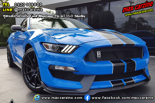 Ford Mustang 2015-2020 ชุดแต่งรอบคัน รุ่น GT350 Shelby Ford Mustang 2015-2020 ชุดแต่งรอบคัน รุ่น GT350 Shelby