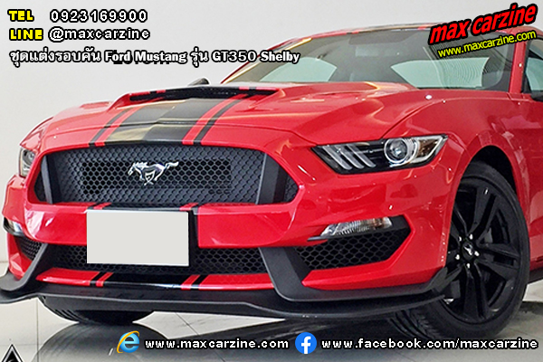 Ford Mustang 2015-2020 ชุดแต่งรอบคัน รุ่น GT350 Shelby Ford Mustang 2015-2020 ชุดแต่งรอบคัน รุ่น GT350 Shelby