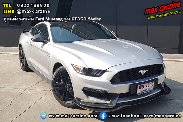 Ford Mustang 2015-2020 ชุดแต่งรอบคัน รุ่น GT350 Shelby Ford Mustang 2015-2020 ชุดแต่งรอบคัน รุ่น GT350 Shelby