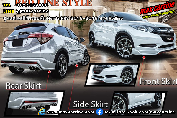 Honda HRV 2015-2016 ชุดแต่งสเกิร์ต Redline Honda HRV 2015-2016 ชุดแต่งสเกิร์ต Redline