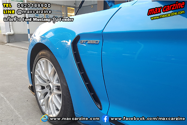 แก้มข้าง Ford Mustang 2015-2020 รุ่น Fender แก้มข้าง Ford Mustang 2015-2020 รุ่น Fender