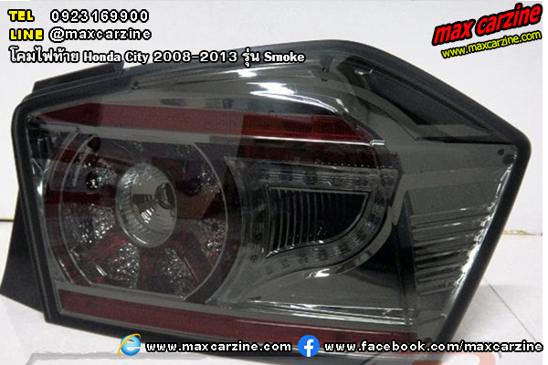 โคมไฟท้าย Honda City 2008-2013 รุ่น Smoke