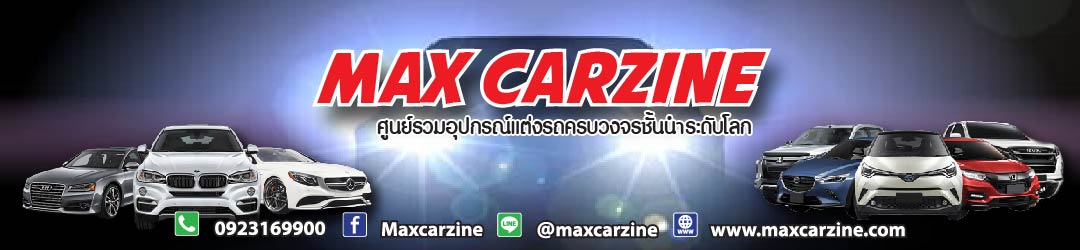 ร้านแต่งรถ Maxcarzine อันดับ 1 ในไทย