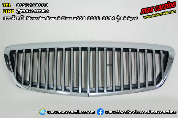 กระจังหน้า Mercedes Benz S Class w221 2006-2014 S Sport กระจังหน้า Mercedes Benz S Class w221 2006-2014 S Sport