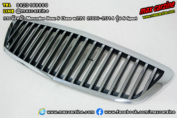 กระจังหน้า Mercedes Benz S Class w221 2006-2014 S Sport กระจังหน้า Mercedes Benz S Class w221 2006-2014 S Sport