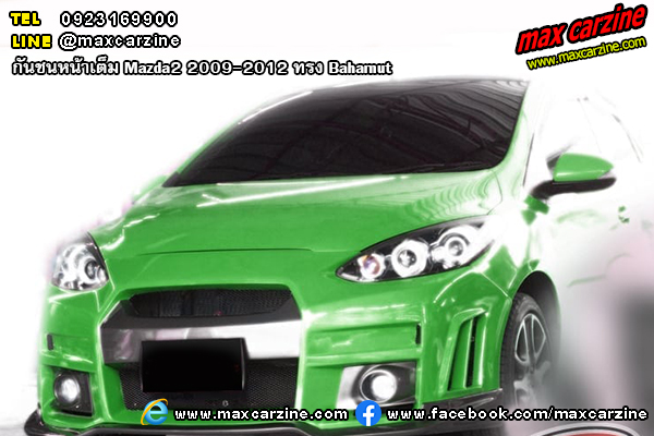 Mazda2 2009-2012 กันชนหน้าเต็ม ทรง Bahamut Mazda2 2009-2012 กันชนหน้าเต็ม ทรง Bahamut