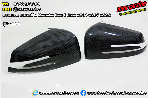 ครอบกระจกมองข้าง Mercedes Benz E Class w204 w207 w212 Carbon