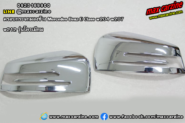 ครอบกระจกมองข้าง Mercedes Benz E Class w204 w207 w212 โครเมียม ครอบกระจกมองข้าง Mercedes Benz E Class w204 w207 w212 โครเมียม