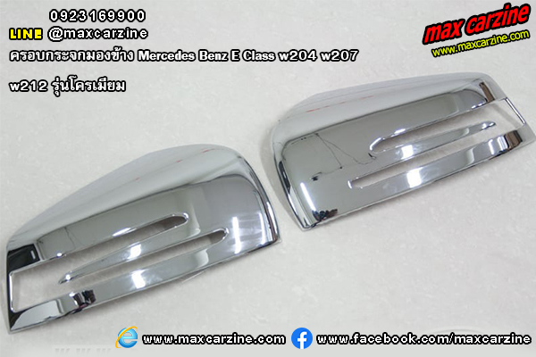 ครอบกระจกมองข้าง Mercedes Benz E Class w204 w207 w212 โครเมียม ครอบกระจกมองข้าง Mercedes Benz E Class w204 w207 w212 โครเมียม