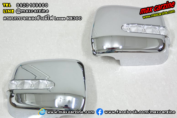 ครอบกระจกมองข้างมีไฟ Lexus RX300 ครอบกระจกมองข้างมีไฟ Lexus RX300