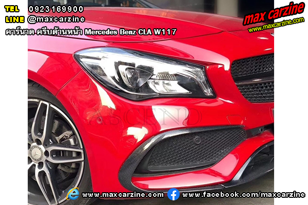 คาร์นาด ครีบด้านหน้า Mercedes Benz CLA W117 คาร์นาด ครีบด้านหน้า Mercedes Benz CLA W117