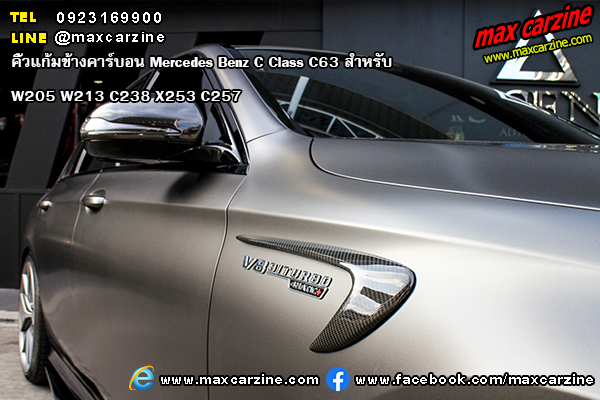 คิ้วแก้มข้างคาร์บอน Mercedes Benz C Class C63 W205 W213 C238 X253 C257 คิ้วแก้มข้างคาร์บอน Mercedes Benz C Class C63 W205 W213 C238 X253 C257