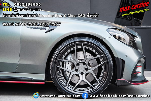 คิ้วแก้มข้างคาร์บอน Mercedes Benz C Class C63 W205 W213 C238 X253 C257 คิ้วแก้มข้างคาร์บอน Mercedes Benz C Class C63 W205 W213 C238 X253 C257
