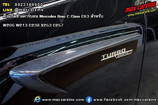 คิ้วแก้มข้างคาร์บอน Mercedes Benz C Class C63 W205 W213 C238 X253 C257 คิ้วแก้มข้างคาร์บอน Mercedes Benz C Class C63 W205 W213 C238 X253 C257