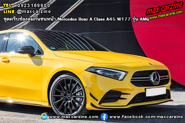 ครีบช่องลมกันชนหน้า Mercedes Benz A Class A45 W177 AMG ครีบช่องลมกันชนหน้า Mercedes Benz A Class A45 W177 AMG