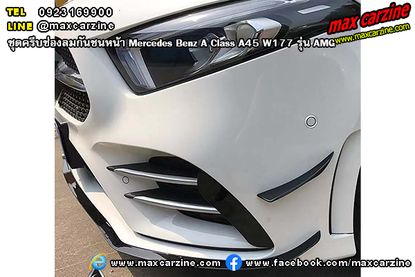 ครีบช่องลมกันชนหน้า Mercedes Benz A Class A45 W177 AMG ครีบช่องลมกันชนหน้า Mercedes Benz A Class A45 W177 AMG