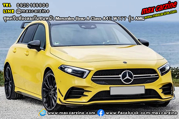 ครีบช่องลมกันชนหน้า Mercedes Benz A Class A45 W177 AMG ครีบช่องลมกันชนหน้า Mercedes Benz A Class A45 W177 AMG