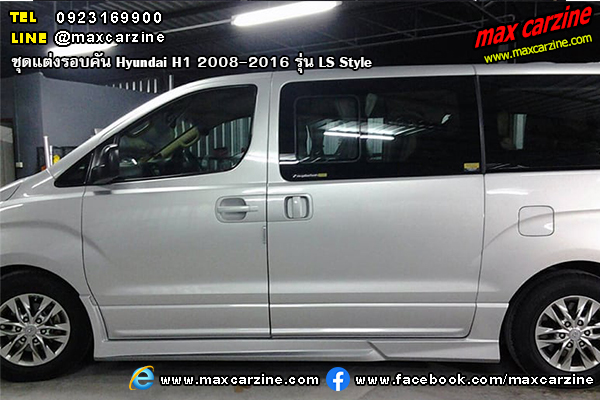 Hyundai H1 2008-2016 ชุดแต่ง LS Style Hyundai H1 2008-2016 ชุดแต่ง LS Style
