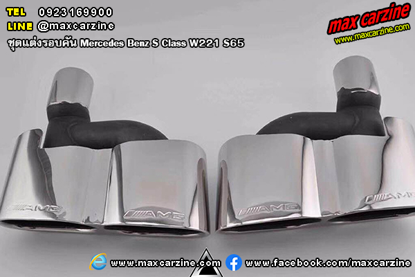 ชุดแต่ง Mercedes Benz S W221 S65 GT