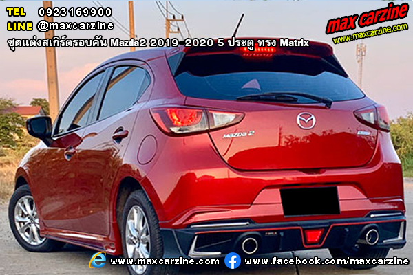 Mazda2 2019-2020 5 ประตู ชุดแต่งสเกิร์ต Matrix Mazda2 2019-2020 5 ประตู ชุดแต่งสเกิร์ต Matrix