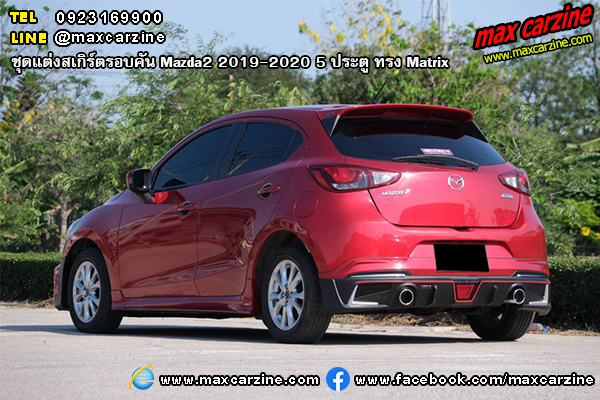 Mazda2 2019-2020 5 ประตู ชุดแต่งสเกิร์ต Matrix Mazda2 2019-2020 5 ประตู ชุดแต่งสเกิร์ต Matrix