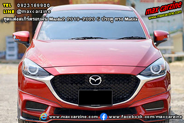 Mazda2 2019-2020 5 ประตู ชุดแต่งสเกิร์ต Matrix Mazda2 2019-2020 5 ประตู ชุดแต่งสเกิร์ต Matrix