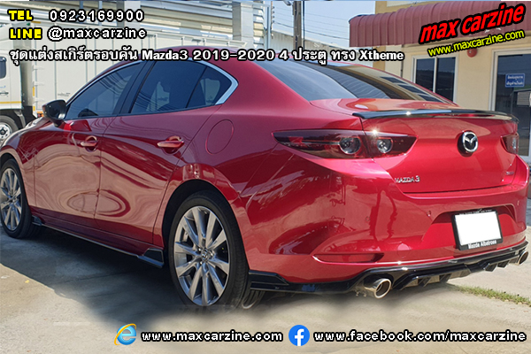 Mazda3 2019-2020 4 ประตู ชุดแต่งสเกิร์ต Xtheme Mazda3 2019-2020 4 ประตู ชุดแต่งสเกิร์ต Xtheme