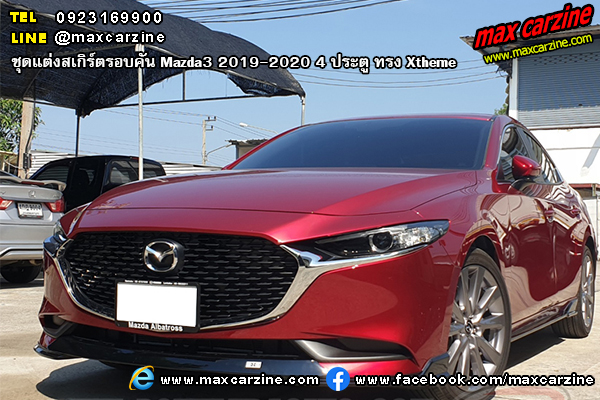 Mazda3 2019-2020 4 ประตู ชุดแต่งสเกิร์ต Xtheme Mazda3 2019-2020 4 ประตู ชุดแต่งสเกิร์ต Xtheme