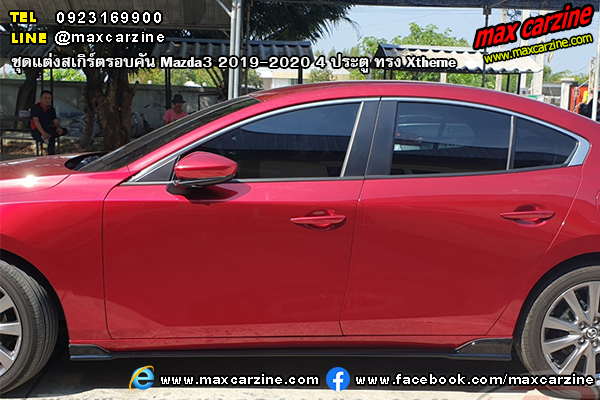 Mazda3 2019-2020 4 ประตู ชุดแต่งสเกิร์ต Xtheme Mazda3 2019-2020 4 ประตู ชุดแต่งสเกิร์ต Xtheme