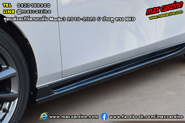 Mazda3 2019-2020 5 ประตู ชุดแต่งสเกิร์ต IDEO Mazda3 2019-2020 5 ประตู ชุดแต่งสเกิร์ต IDEO