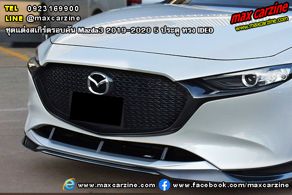 Mazda3 2019-2020 5 ประตู ชุดแต่งสเกิร์ต IDEO Mazda3 2019-2020 5 ประตู ชุดแต่งสเกิร์ต IDEO
