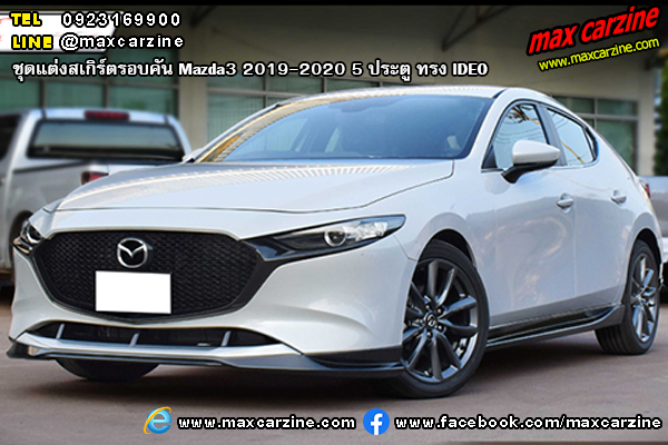 Mazda3 2019-2020 5 ประตู ชุดแต่งสเกิร์ต IDEO Mazda3 2019-2020 5 ประตู ชุดแต่งสเกิร์ต IDEO