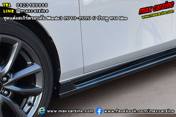 Mazda3 2019-2020 5 ประตู ชุดแต่งสเกิร์ต Ideo Mazda3 2019-2020 5 ประตู ชุดแต่งสเกิร์ต Ideo